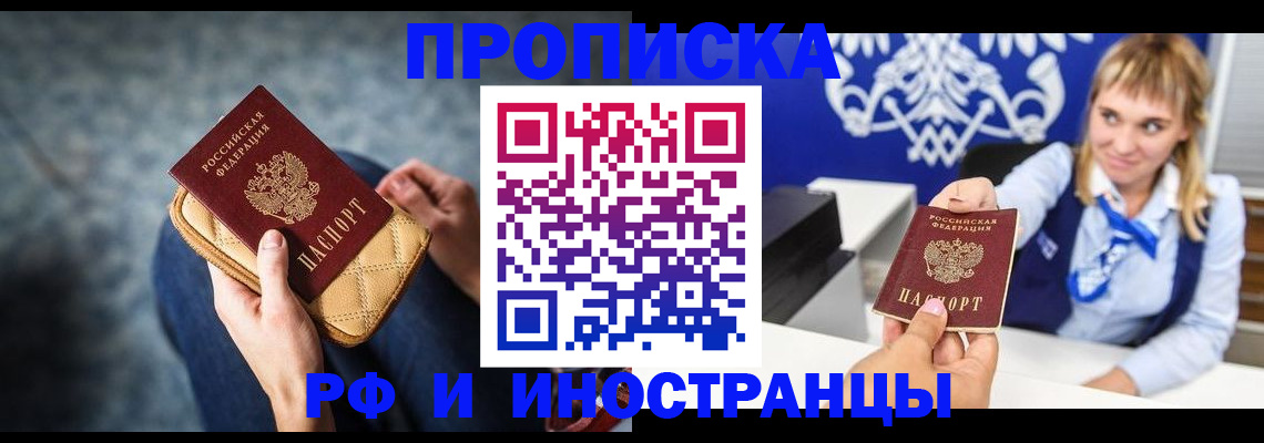 купить прописку в Энгельсе