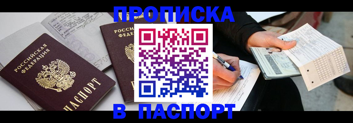 прописка законно в Энгельсе