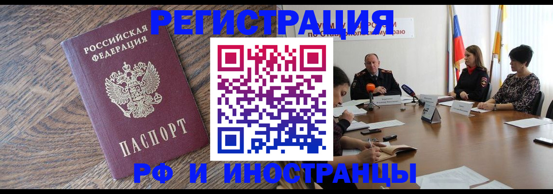 прописка для работы в Энгельсе